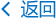 返回